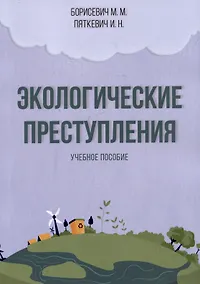 Купить Экологические преступления. Учебное пособие — Фото №1