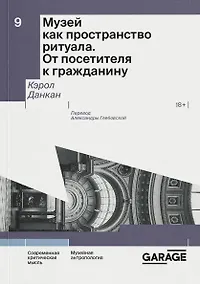 Купить Музей как пространство ритуала. От посетителя к гражданину — Фото №1