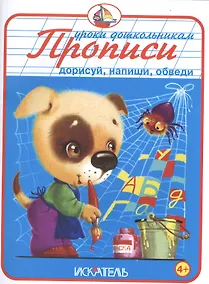 Купить Прописи. Дорисуй, напиши, обведи. — Фото №1
