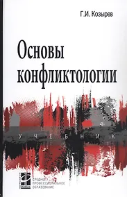 Купить Основы конфликтологии. Учебник — Фото №1