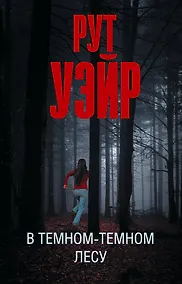 Купить В темном-темном лесу — Фото №1