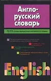Купить Англо-русский словарь. 73775 слов и выражений английского языка — Фото №1