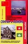 Купить Сянган и Аомэнь: Особые административные районы КНР: Образование, политическое и экономическое развитие: Учебное пособие — Фото №1