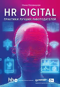 Купить HR DIGITAL. Практики лучших работодателей — Фото №1