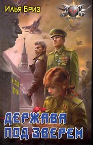 Купить Держава под зверем — Фото №1