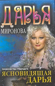 Купить Ясновидящая Дарья. Пророчества грядущего — Фото №1