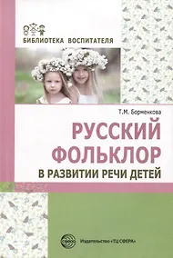 Купить Русский фольклор в развитии речи детей — Фото №1