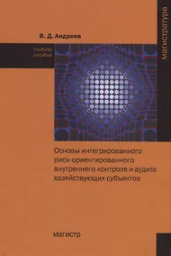 Купить Основы интегрированного риск-ориентированного внутреннего контроля и аудита хозяйствующих субъектов — Фото №1