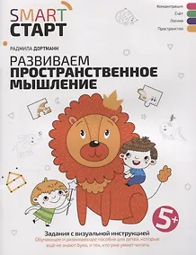Купить Развиваем пространственное мышление: задания с визуальной инструкцией — Фото №1