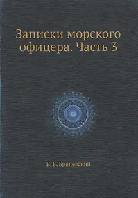 Купить Записки морского офицера. Часть 3 — Фото №1