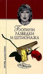 Купить Богини разведки и шпионажа (Мир Женщины). Дамаскин И. (Вече) — Фото №1