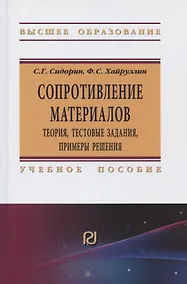 Купить Сопротивление материалов: теория, тестовые задания, примеры решения — Фото №1