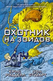 Купить Охотник на зоидов — Фото №1