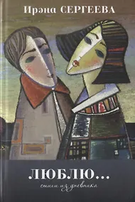 Купить Люблю… Стихи из дневника. 2015-2017 — Фото №1