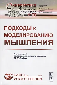 Купить Подходы к моделированию мышления — Фото №1