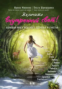 Купить Включите внутренний свет! Большая книга женского здоровья и счастья — Фото №1