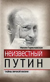 Купить Неизвестный Путин.Тайны личной жизни — Фото №1