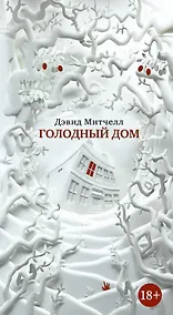 Купить Голодный дом — Фото №1