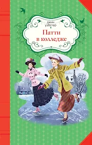 Купить Патти в колледже: повесть — Фото №1
