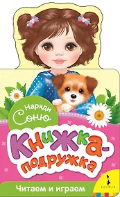 Купить Наряди Соню — Фото №1