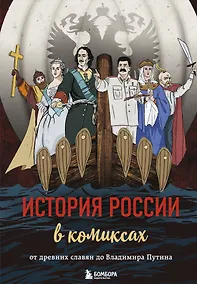 Купить История России в комиксах. От древних славян до Владимира Путина — Фото №1