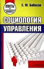 Купить Социология управления. Ответы на экзаменационные вопросы — Фото №1