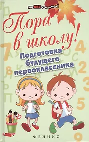 Купить Пора в школу! Подготовка будущего первоклассника — Фото №1