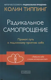 Купить Радикальное Самопрощение: Прямой путь к подлинному приятию себя — Фото №1