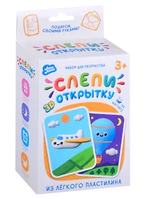 Купить Лёгкий пластилин Лепи легко. Слепи открытку «Самолет», с магнитом — Фото №1
