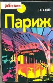 Купить Париж : путеводитель — Фото №1