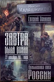 Купить Завтра была война: 22 декабря 201... года. Ахиллесова пята России — Фото №1