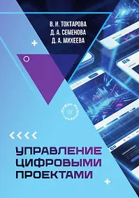Купить Управление цифровыми проектами. Учебное пособие — Фото №1