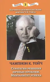Купить Стратегия решения личных проблем. Менталитет успеха. 3-е издание, дополненное и исправленное — Фото №1