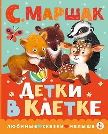 Купить Детки в клетке — Фото №1