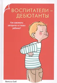 Купить Воспитатели-дебютанты. Как завоевать авторитет в глазах ребенка? — Фото №1