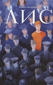 Купить Лис: роман — Фото №1