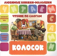 Купить Колосок. Чтение по слогам — Фото №1
