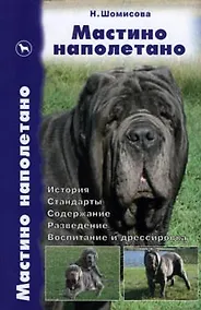 Купить Мастино наполетано. История. Стандарты. Содержание. Разведение. Воспитание и дрессировка — Фото №1