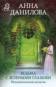 Купить Ведьма с зелеными глазами — Фото №1