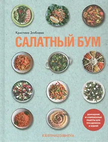 Купить Салатный бум. Домашние и современные рецепты для праздников и будней — Фото №1