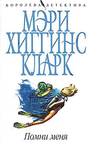 Купить Помни меня (мягк)(Королева детектива). Хиггинс К. (Эксмо) — Фото №1