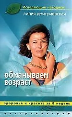 Купить Обманываем возраст. Здоровье и красота за 8 недель — Фото №1