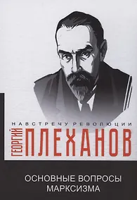 Купить Основные вопросы марксизма — Фото №1