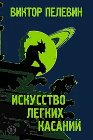 Купить Искусство легких касаний — Фото №1