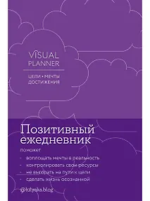 Купить Visual planner: Цели. Мечты. Достижения. Ежедневник (ежевика) — Фото №1