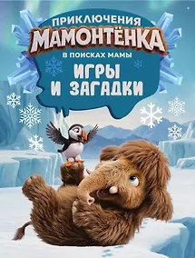 Купить Приключения мамонтёнка. Игры и загадки — Фото №1