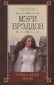 Купить Тайна леди Одли — Фото №1