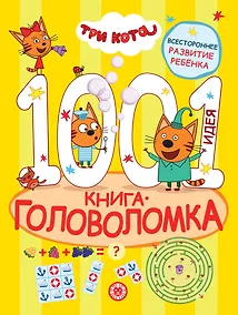 Купить Три кота. 1000 и 1 головоломка — Фото №1