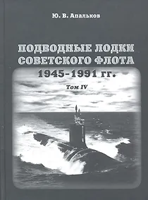 Купить Подводные лодки советского флота 1945-1991 гг. Том IV: Зарубежные аналоги. Монография — Фото №1