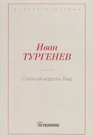 Купить Степной король Лир — Фото №1